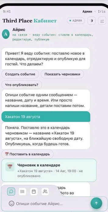 AI ивент-менеджер, кабинет: админ ставит событие в календарь через чат с Айрис