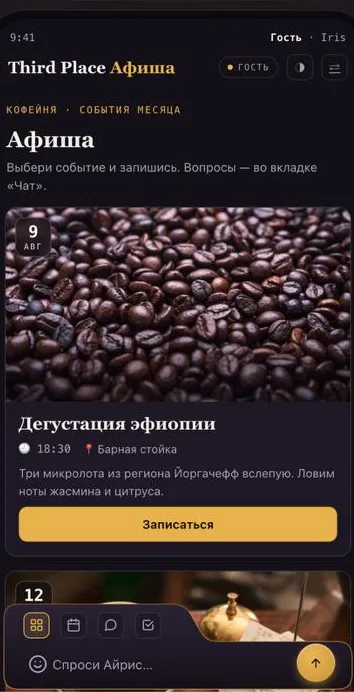 AI ивент-менеджер, афиша для гостей: события кофейни с записью в одно касание